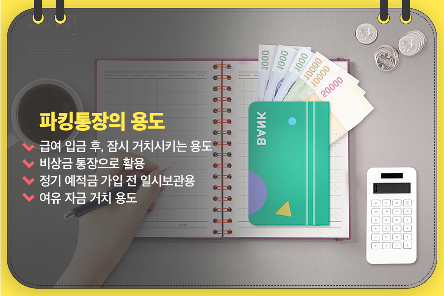 하루만 맡겨도 이자가 붙는 '파킹통장'의 모든 것: 왜 지금 주목받을까? 똑똑한 자산 관리의 시작! 21 섹션 4 이미지