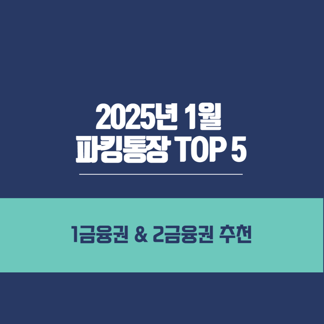 하루만 맡겨도 이자가 붙는 '파킹통장'의 모든 것: 왜 지금 주목받을까? 똑똑한 자산 관리의 시작! 19 섹션 2 이미지