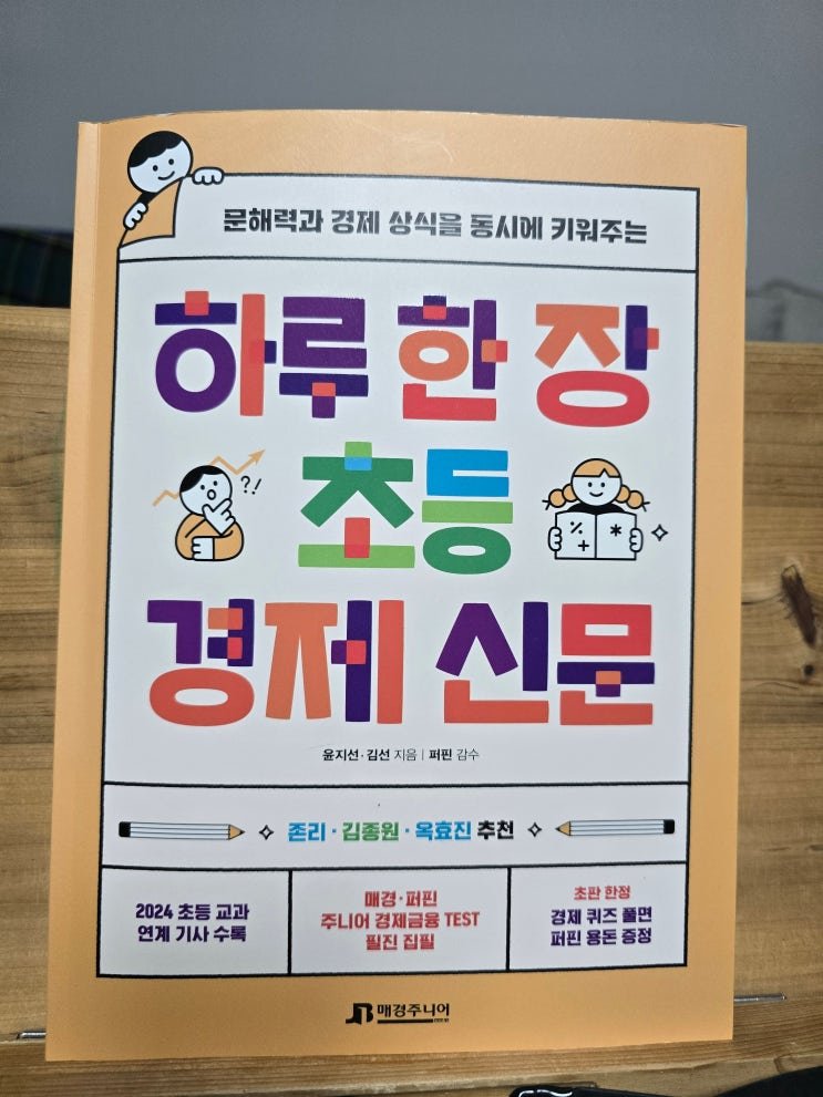 우리 아이 문해력과 경제 감각을 동시에! 아이와 경제 신문 읽기, 첫 시작부터 친해지는 가이드 13 섹션 4 이미지