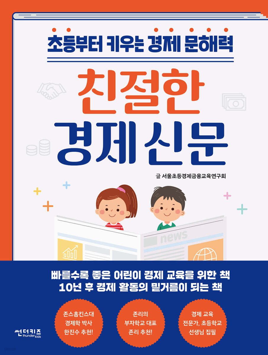 우리 아이 문해력과 경제 감각을 동시에! 아이와 경제 신문 읽기, 첫 시작부터 친해지는 가이드 11 섹션 2 이미지