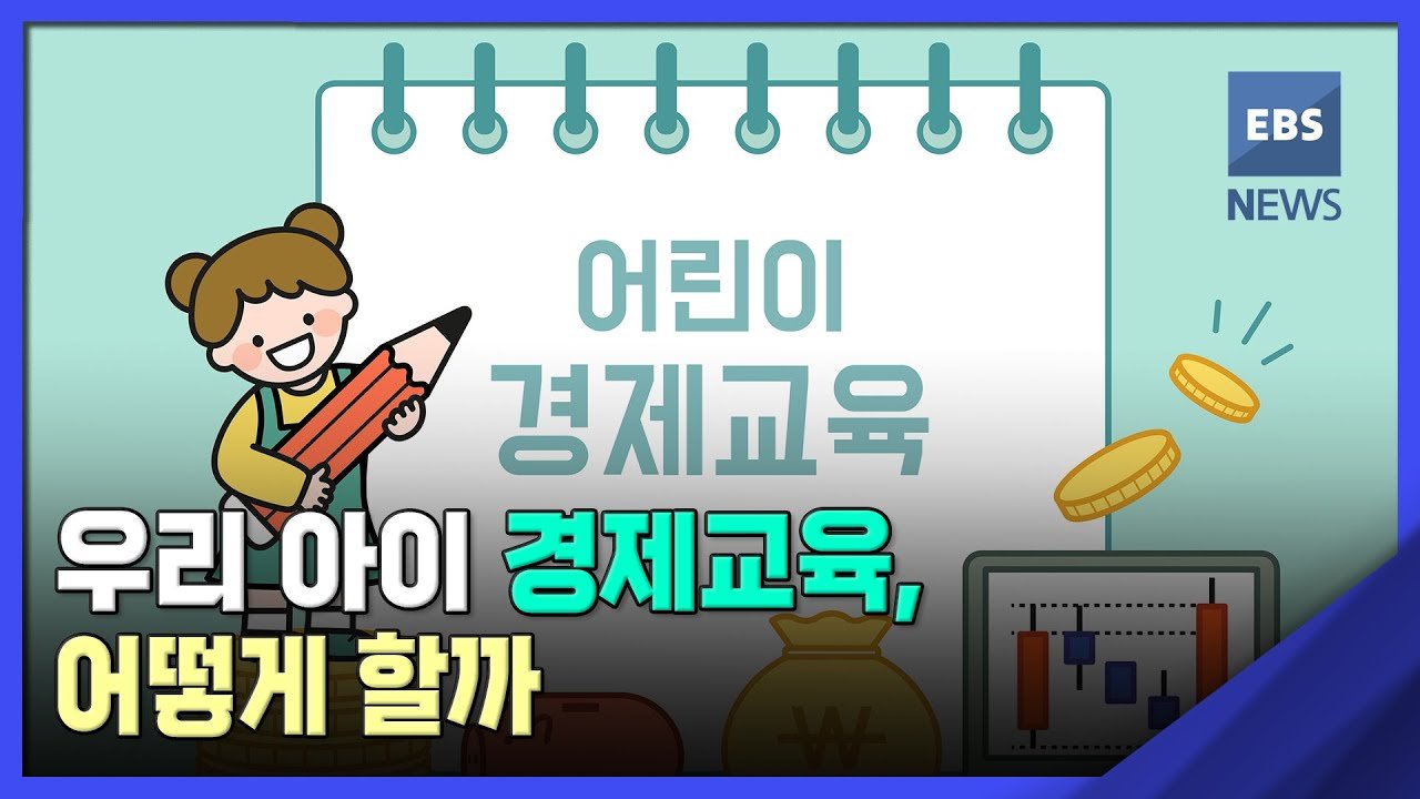 내 아이 경제 교육, 이럴 땐 어떻게 할까요? 10문 10답으로 해결하는 자녀 경제 교육 가이드 15 섹션 4 이미지