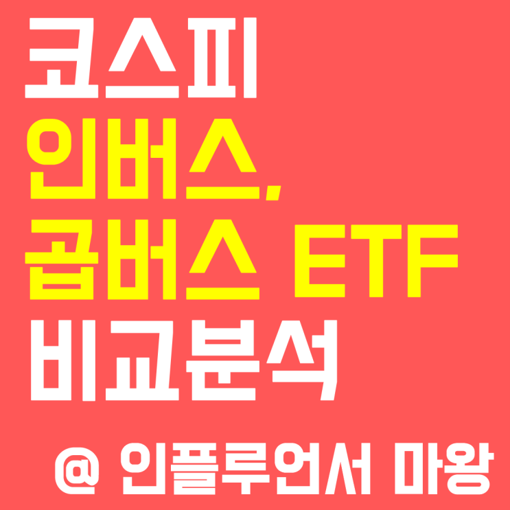 하락장 속 기회, 인버스・곱버스 ETF 현명하게 활용하는 방법 16 섹션 4 이미지