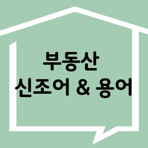 청약 성공의 첫걸음! 헷갈리는 아파트 청약 용어 완벽 정리 (공급면적, 전용면적, 베이, 당해 등) 14 섹션 1 이미지