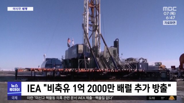 4억 배럴 풀린다! IEA 역대 최대 전략비축유 방출, 기름값 폭락하나? 21 섹션 3 이미지