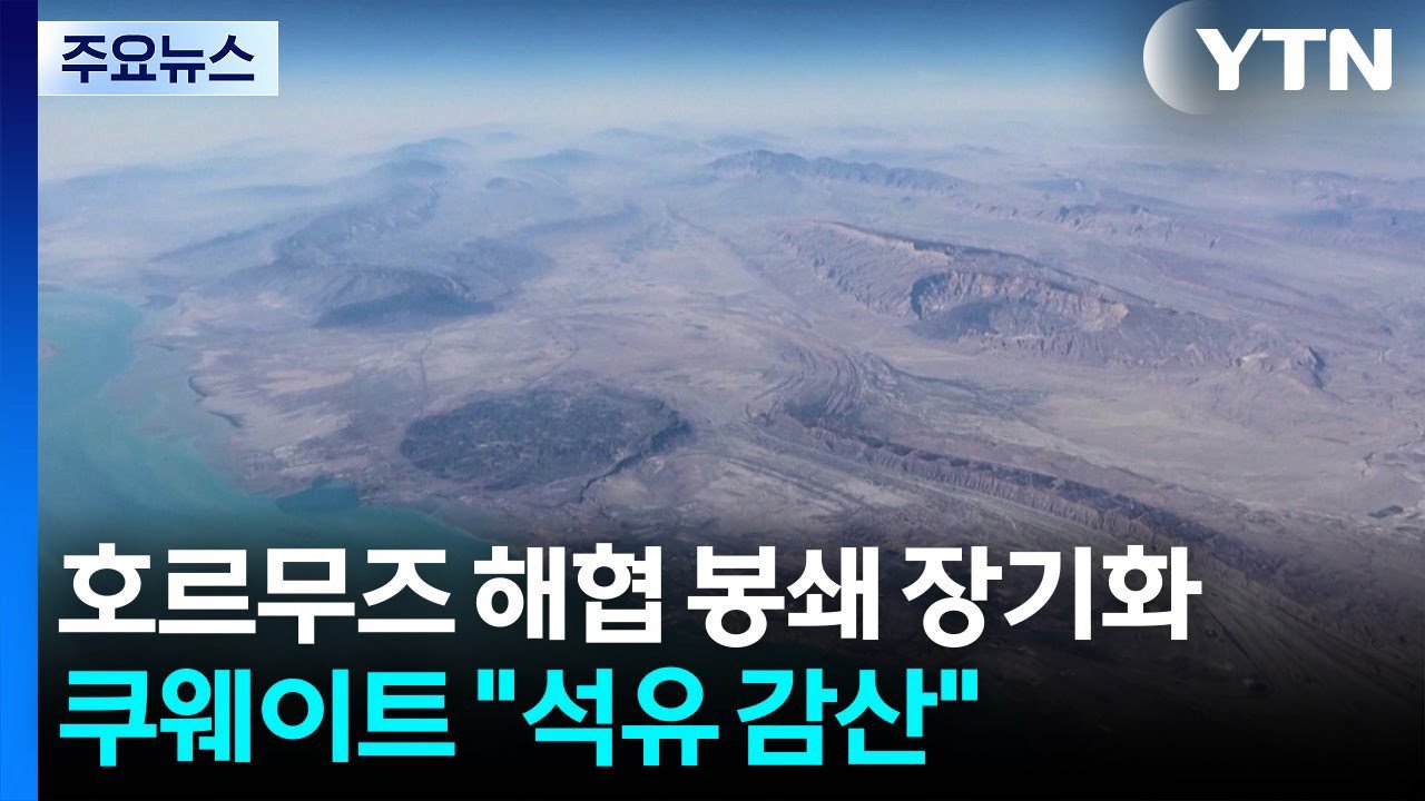 이란 “유가 200달러 만들겠다”?! **호르무즈 봉쇄** 최신 상황과 한국 경제 직격탄 총정리! 21 섹션 3 이미지