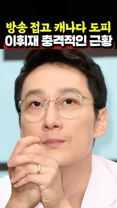 이휘재, 4년 만의 홀로 복귀: '불후의 명곡'에서 시작된 새로운 여정 6 섹션 1 이미지