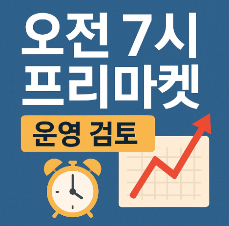 이른 아침 주식거래 시대, 잠시 멈춤: 한국 증시 '아침 7시 주식거래' 9월로 연기 11 섹션 1 이미지