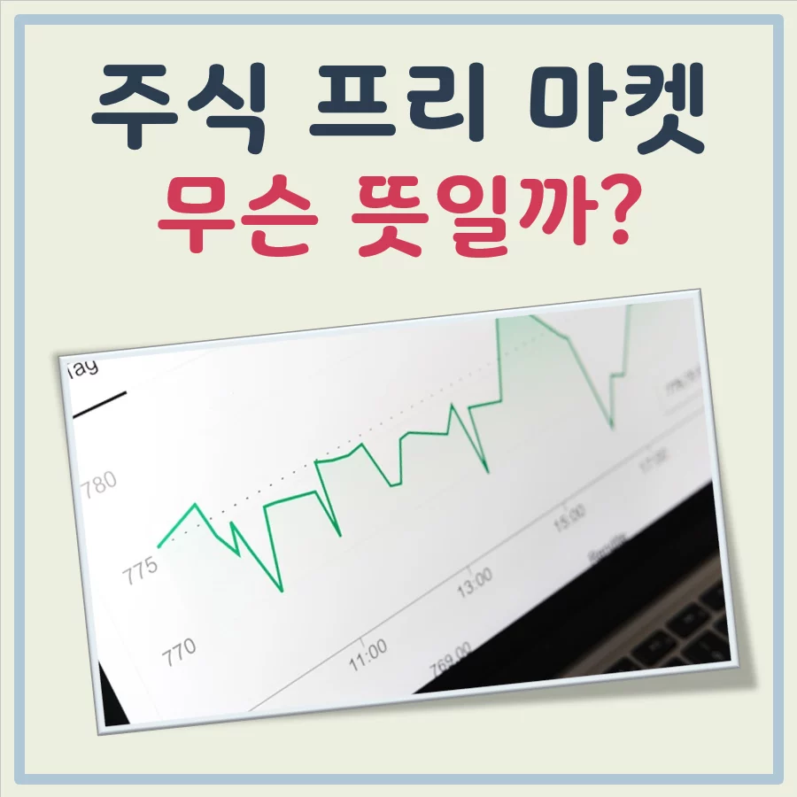 드디어 다가오는 12시간 거래 시대! 주식 프리마켓 9월 연기, 그 내막과 투자 전략은? 9 섹션 1 이미지