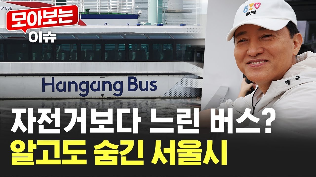 논란의 중심, 한강버스 속도 미달: 출퇴근 혁신인가, 세금 낭비인가? 10 섹션 2 이미지