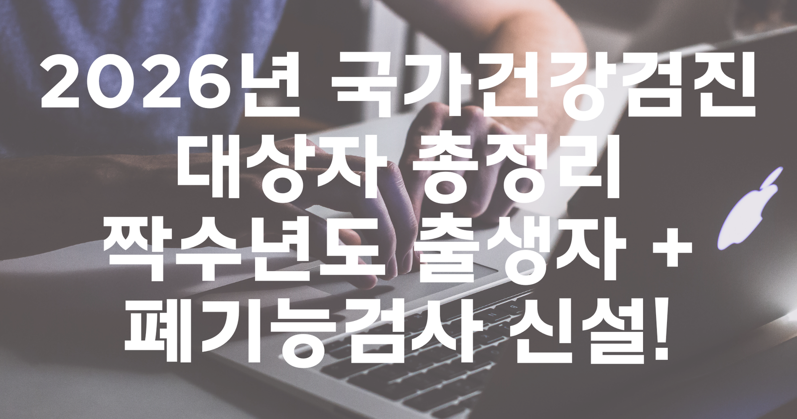 2026 국가건강검진 대개편: 근육량·치매 검진의 모든 것, 미리 알고 대비하세요! 8 섹션 1 이미지