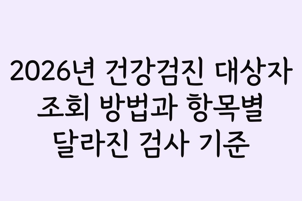 2026 국가건강검진 대개편: 근육량·치매 검진의 모든 것, 미리 알고 대비하세요! 10 섹션 2 이미지