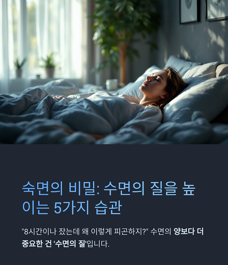 2026년 한국인 수면 리포트 충격! **'오늘 밤'부터 달라질 수면의 질**을 위한 필승 전략 6 섹션 1 이미지
