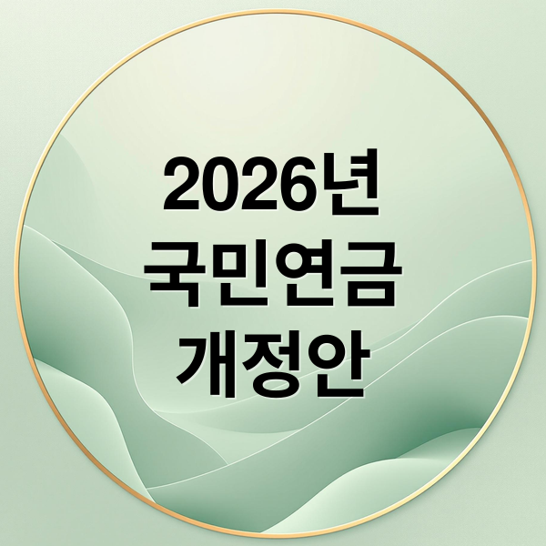 2026년 국민연금 보험료율 인상, 내 월급에서 얼마 더 나갈까? – 상세 분석 10 섹션 2 이미지