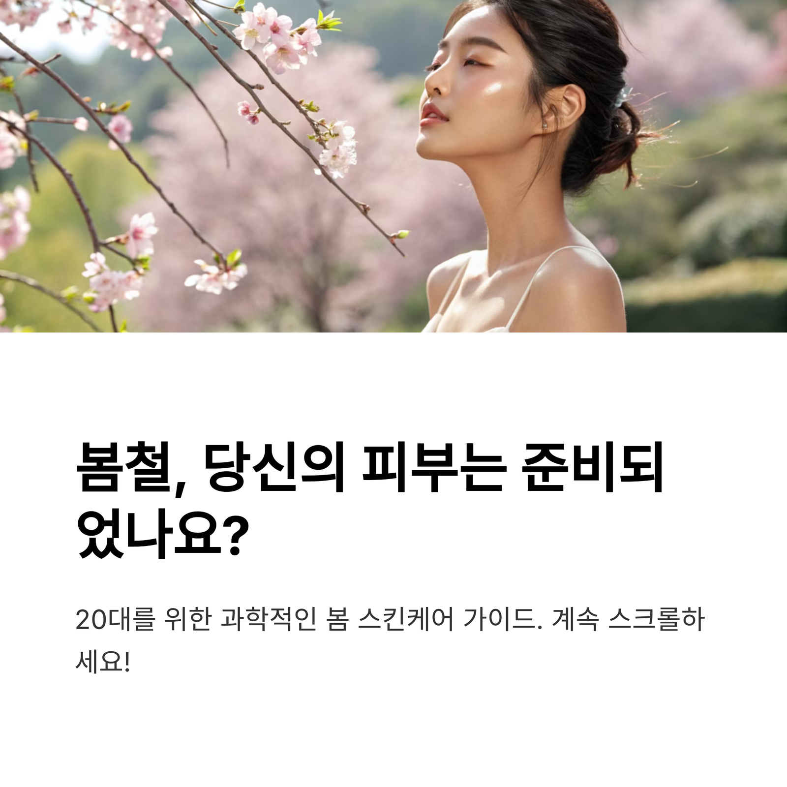 2026년 3월 20일, 환절기 피부 비상! 건조함과 트러블 잡는 완벽한 봄철 스킨케어 루틴 총정리 12 섹션 2 이미지