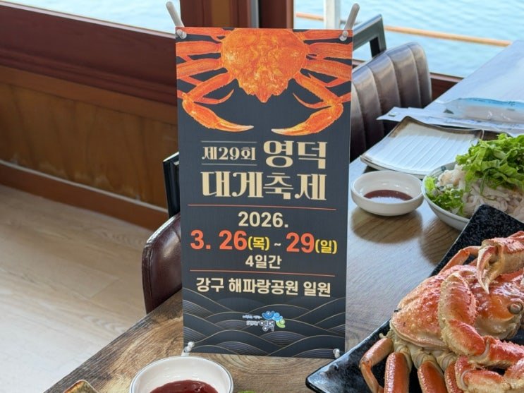 놓칠 수 없는 맛! 2026 영덕대게축제 200% 즐기는 완벽 가이드 10 섹션 1 이미지
