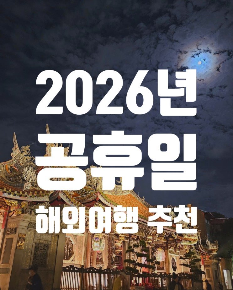 2026 K-직장인 트렌드: 연차 없는 주말 짧은 여행지 BEST 5 요약 11 섹션 2 이미지