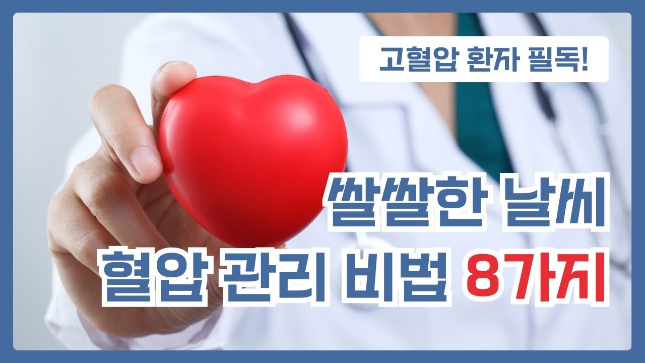 환절기 뇌출혈 비상! 2026년 3월 20일, 혈압 관리 이렇게 하세요! 8 섹션 2 이미지