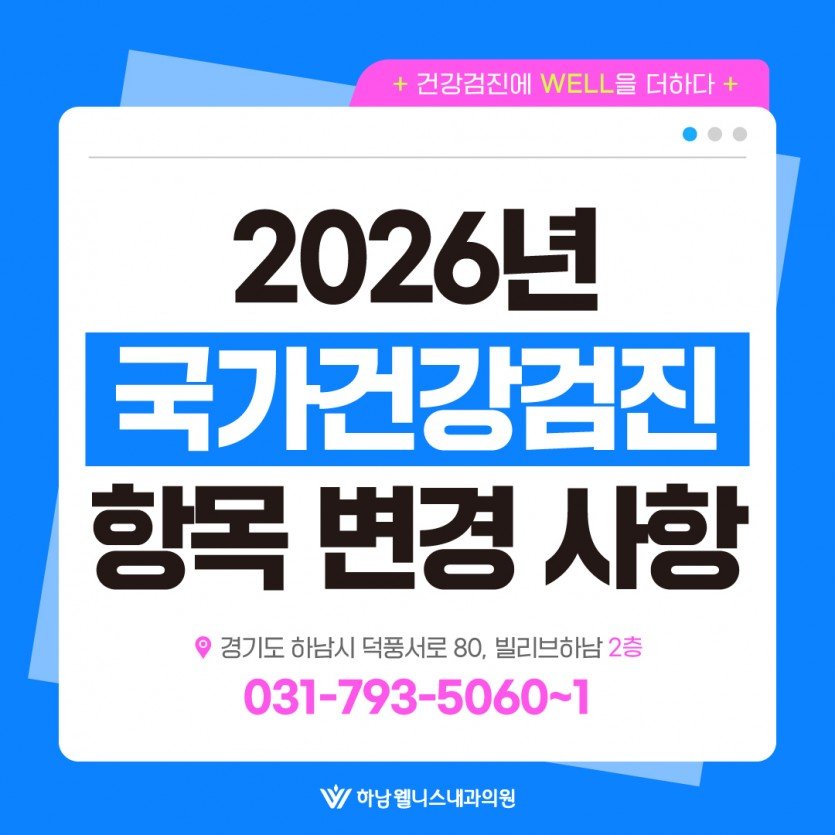 2026 국가건강검진 대개편: 근육량·치매 검진의 모든 것 9 섹션 1 이미지