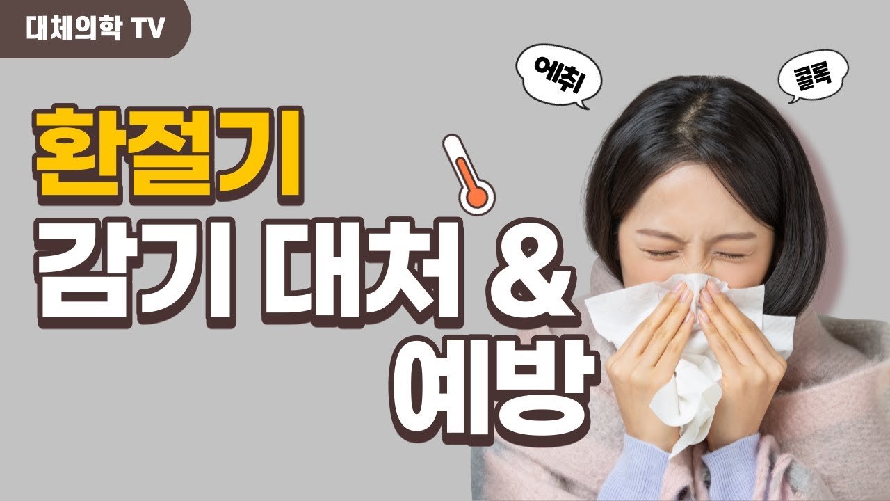 2026년 환절기 기침·숨참, 제가 직접 겪어보니… 정확한 원인과 응급 대처법 7가지! 11 섹션 1 이미지