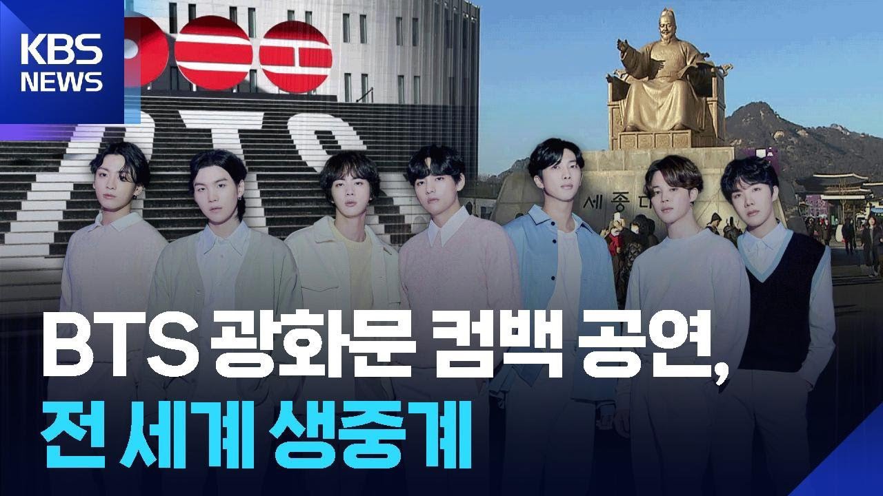 3가지 핵심 쟁점 분석: 2026년 BTS 광화문 공연, '국위선양'과 '시민 불편' 그 뜨거운 논쟁을 제가 직접 파헤쳐봤습니다! 10 섹션 2 이미지