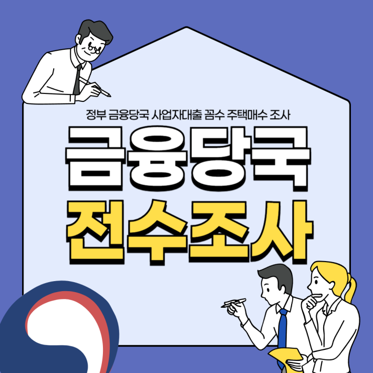 5가지 핵심! 2026년 사업자 대출 주택 구매 국세청 전수조사, 현명한 대응법은? 제가 직접 확인했습니다! 13 섹션 2 이미지