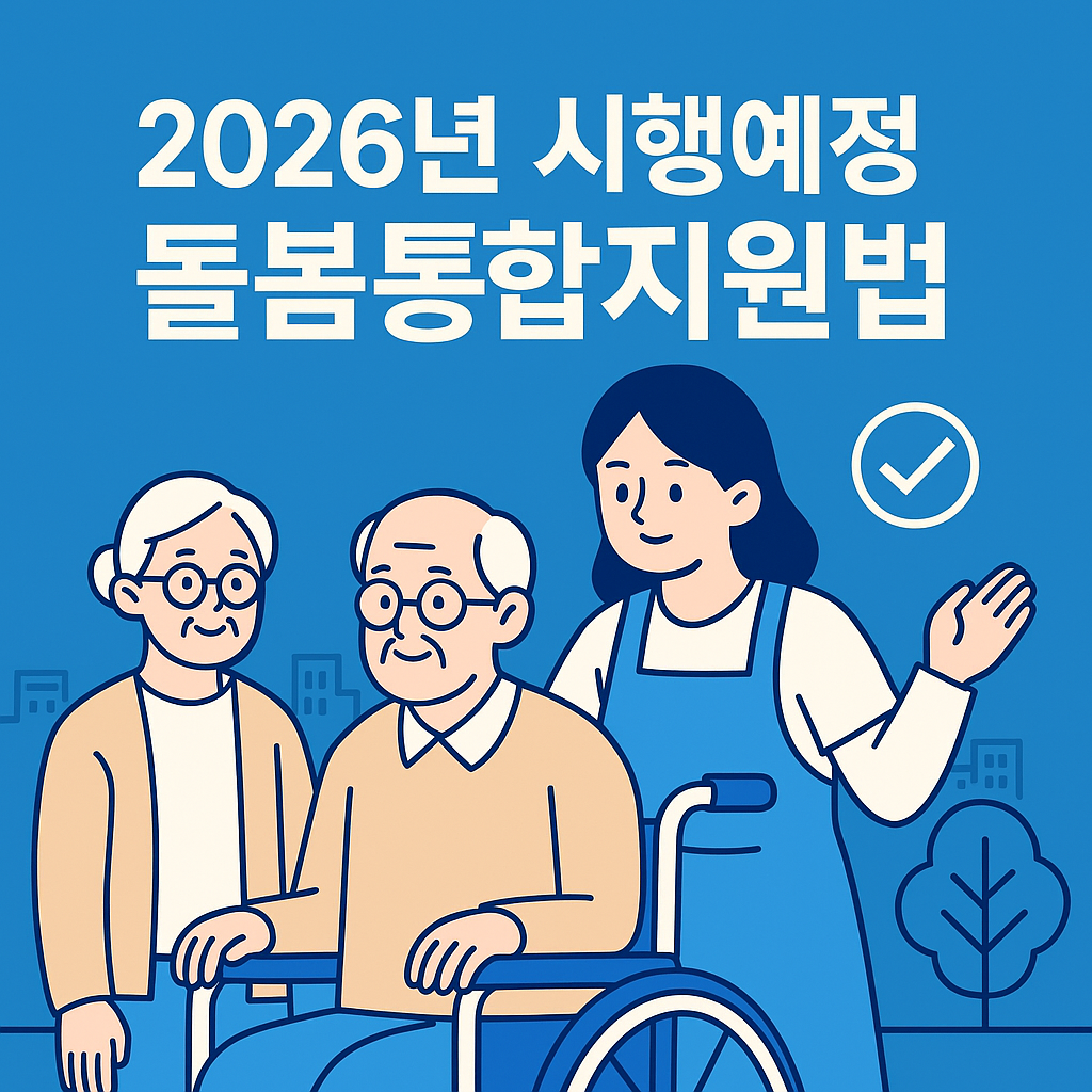2026년 3월 27일 전국 시행! 통합돌봄 서비스, 오늘 바로 신청하고 혜택받는 완벽 가이드: **놓치면 후회할 5가지 핵심 정보!** 12 섹션 2 이미지