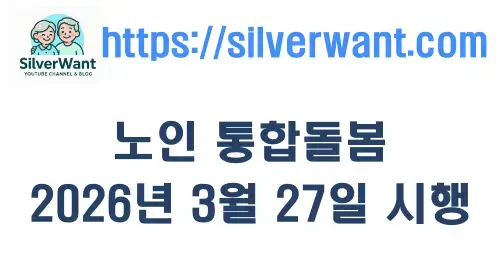 2026년 3월 27일 전국 시행! 통합돌봄 서비스, 오늘 바로 신청하고 혜택받는 완벽 가이드: **놓치면 후회할 5가지 핵심 정보!** 10 섹션 1 이미지