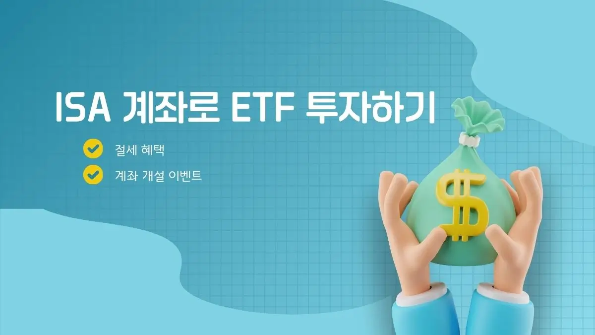 5가지 이유! ISA 자금, 오늘부터 ETF로 '묻지마 투자' 해야 하는 솔직 후기 11 섹션 1 이미지