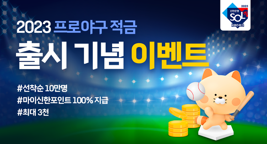 야구 보고 돈도 번다?! 2026 신한 SOL KBO 리그 적금, 최고 5% 금리 꿀팁! 제가 직접 확인한 5가지 비법 대공개! 11 섹션 1 이미지