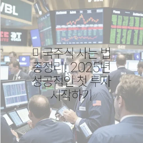 2026년 미국·해외 주식 사는 법 총정리, 제가 직접 해보니 5가지 핵심이 보였습니다! 11 섹션 1 이미지