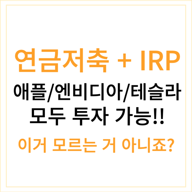 IRP·연금저축으로 주식 투자하는 법, 2026년 절세 계좌 완전 정복 솔직 가이드 9 섹션 1 이미지