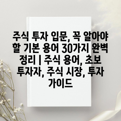 30개 주식 입문 필수 용어, 2026년 초보 투자자를 위해 제가 직접 쉽고 솔직하게 정리했습니다! 11 섹션 1 이미지