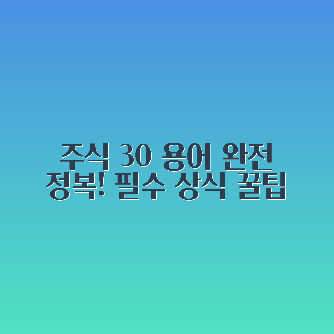 30개 주식 입문 필수 용어, 2026년 초보 투자자를 위해 제가 직접 쉽고 솔직하게 정리했습니다! 13 섹션 2 이미지