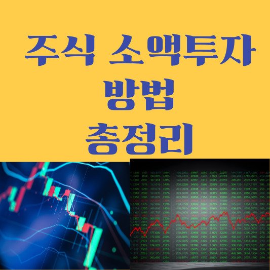 50만원으로 소액 주식 투자 시작하기, 2026년 제가 직접 해보니 이 3가지가 핵심이었습니다! 9 섹션 1 이미지