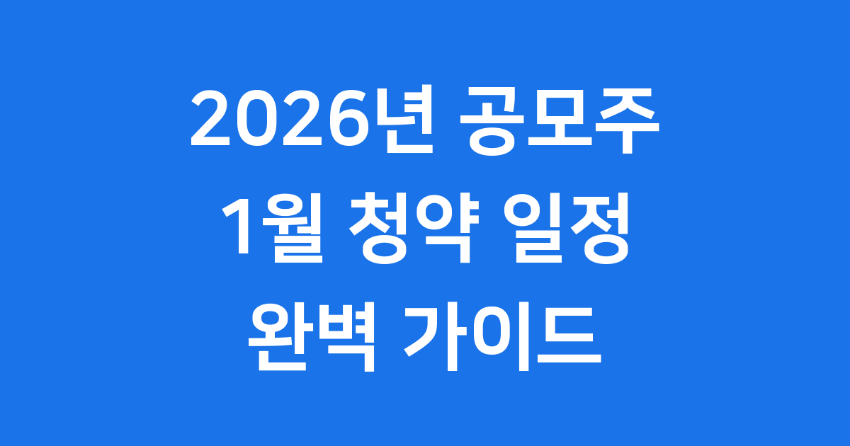2026년 공모주 청약 일정 캘린더, 제가 10년 투자 경험으로 뽑은 필승 전략 5가지와 필수 체크포인트! 11 섹션 1 이미지