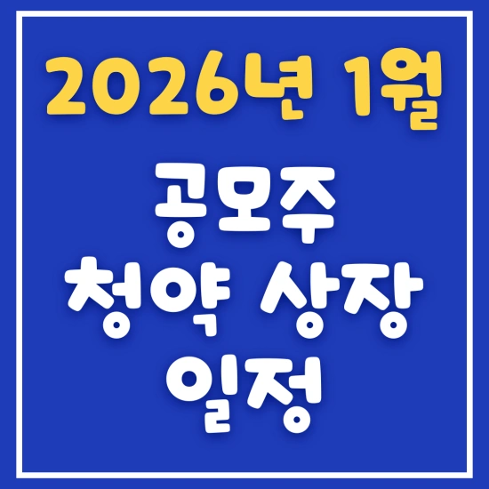 2026년 공모주 청약 일정 캘린더, 제가 10년 투자 경험으로 뽑은 필승 전략 5가지와 필수 체크포인트! 13 섹션 2 이미지