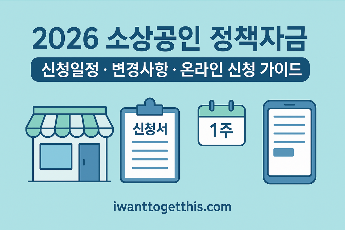 2026년 소상공인 정책자금, '5분 컷' 없이 신청 성공하는 7가지 필승 전략! 9 섹션 1 이미지