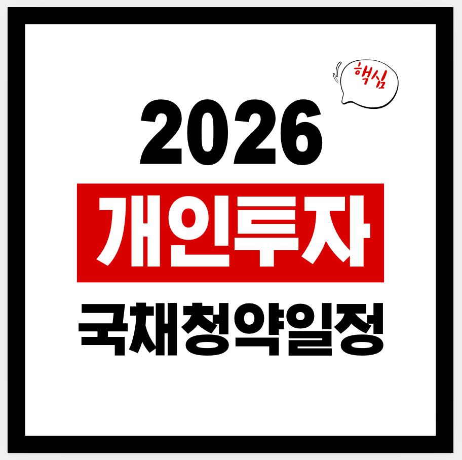 5가지 핵심! 제가 직접 알아본 2026년 개인투자용 국채, 4월 발행 전 꼭 알아야 할 청약 방법과 혜택 솔직 후기 11 섹션 1 이미지