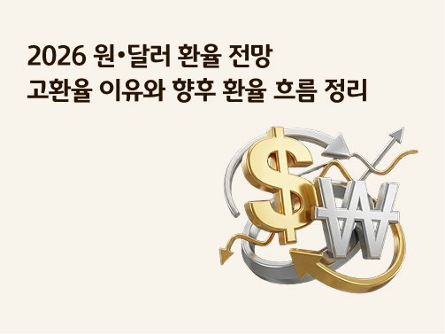 🚨충격! 2026년 원/달러 환율 1520원 돌파, 우리 경제 비상 대책 제가 직접 분석한 5가지! 9 섹션 1 이미지