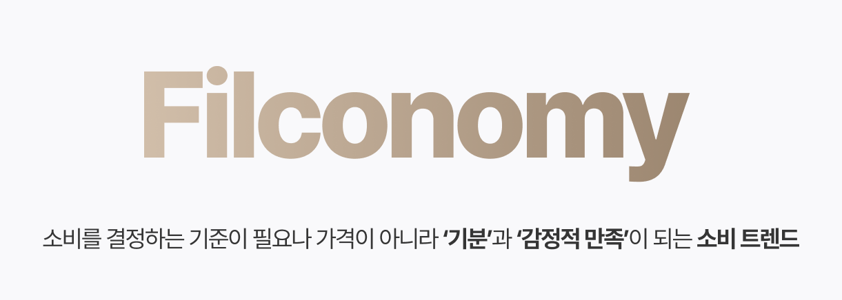 필코노미, 2026년 감성이 돈이 되는 시대! 기업과 소비자가 주목해야 할 7가지 솔직한 전략 9 섹션 1 이미지