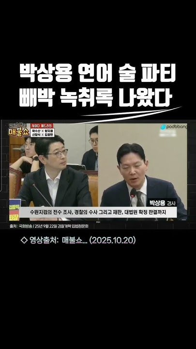 박상용 녹취록 파장: '이재명 주범 만들기' 회유 논란부터 국정조사까지 심층 분석 11 섹션 1 이미지
