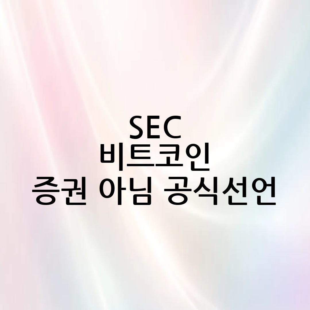 속보 2026년 美 Sec 비트코인 증권 아님 공식 선언 가상자산 투자 판도 변화 완벽 분석 2026년 美 Sec 비트 