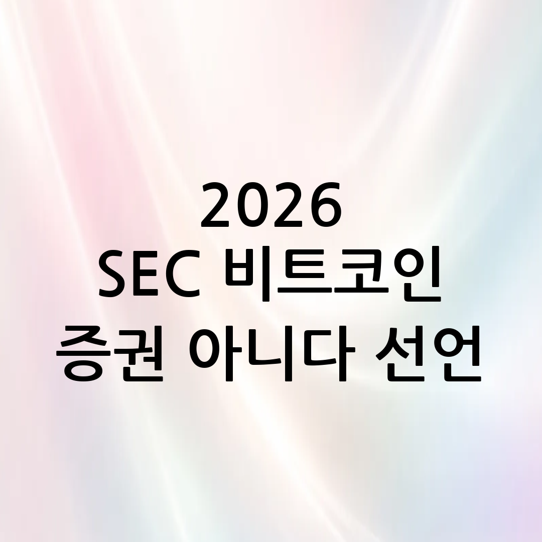 속보 2026년 美 Sec 비트코인 증권 아니다 공식 선언 가상자산 투자 판도 변화 완벽 분석 