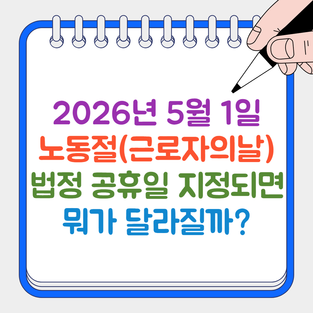 드디어 '모두의 날'이 되다! 2026년 노동절 법정공휴일 확정, 무엇이 달라지나요? 11 섹션 2 이미지