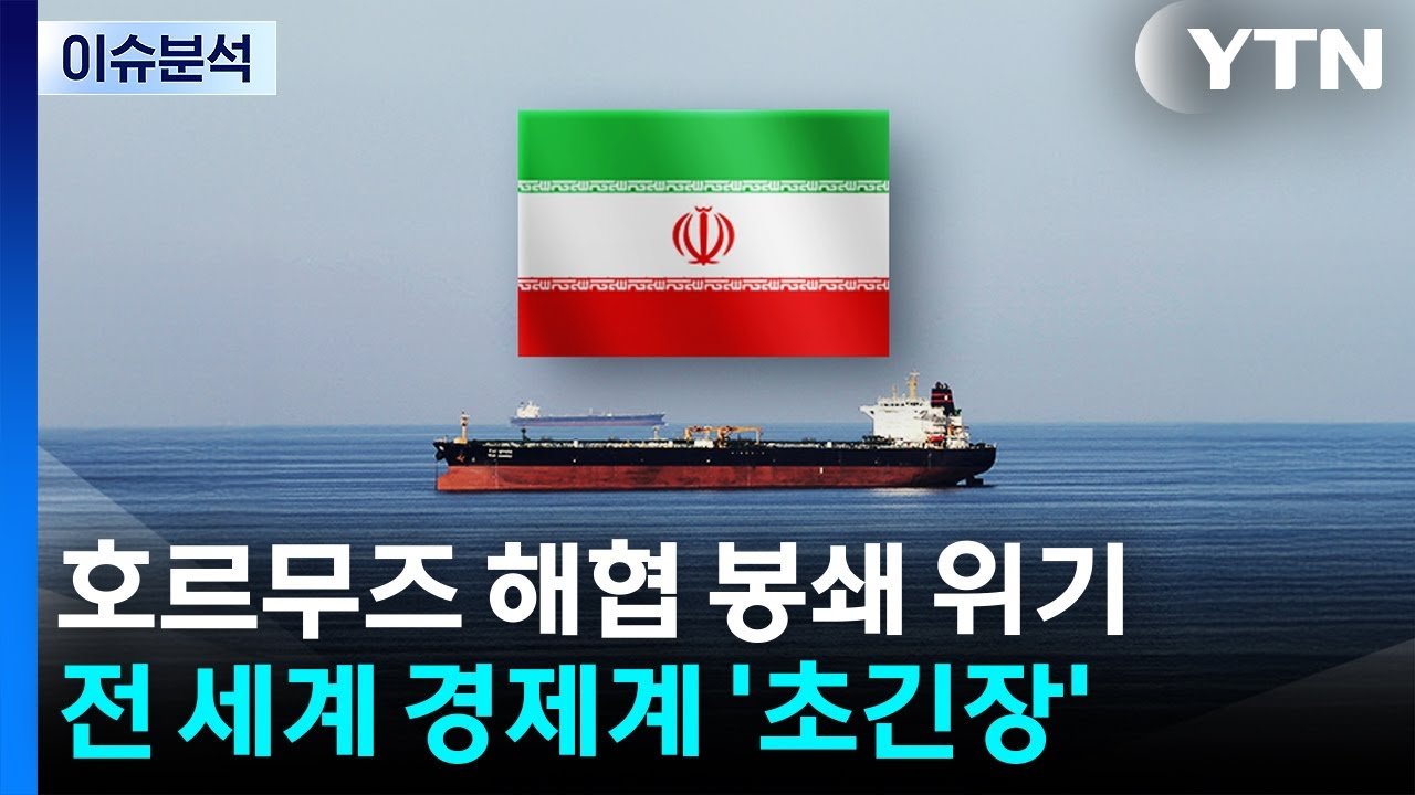트럼프의 '초강경 압박'과 호르무즈 해협 위기: 우리 경제는 안전할까? 11 섹션 1 이미지