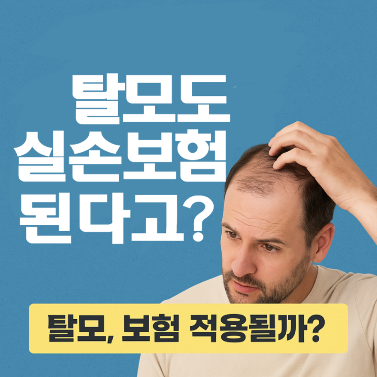 M자 탈모 건강보험 적용, 정말 한 달 1만 원대로 가능할까? 2026년 최신 현황 완벽 정리! 13 섹션 2 이미지