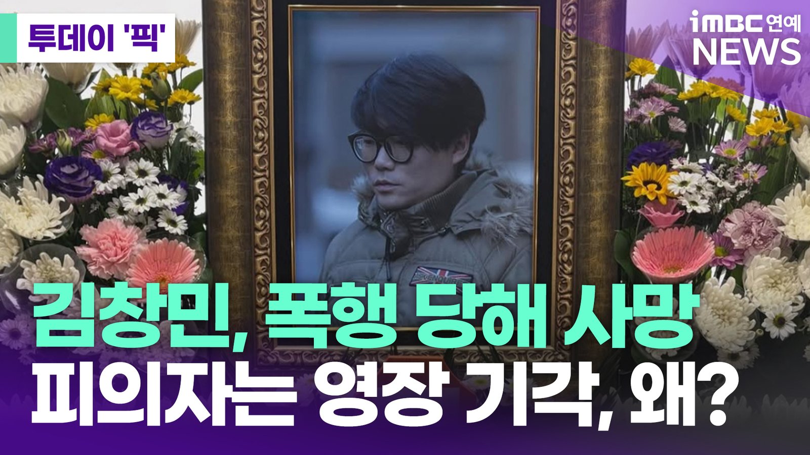 故 김창민 감독 폭행 사망 사건: 4명을 살리고 떠난 천사의 비극, 진실은 밝혀져야 합니다 11 섹션 2 이미지
