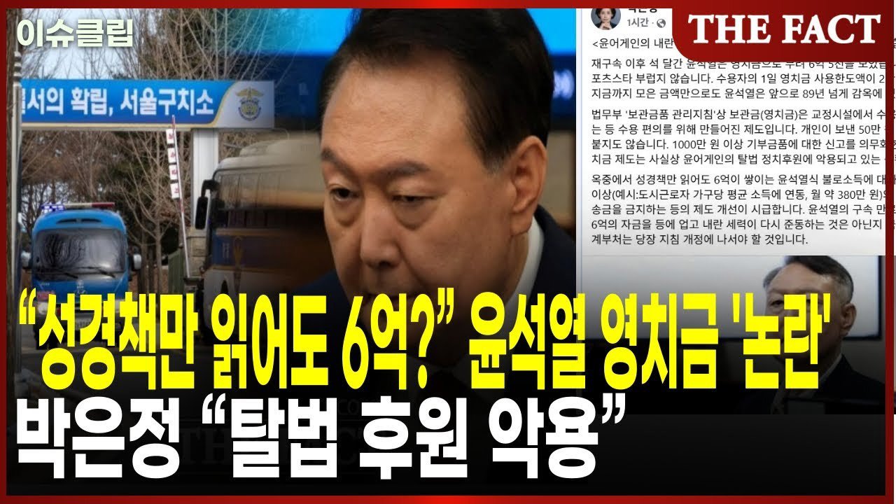 논란의 중심, 윤석열 영치금 12억 원! '범털' 수감생활의 진실과 제도적 허점 12 섹션 2 이미지
