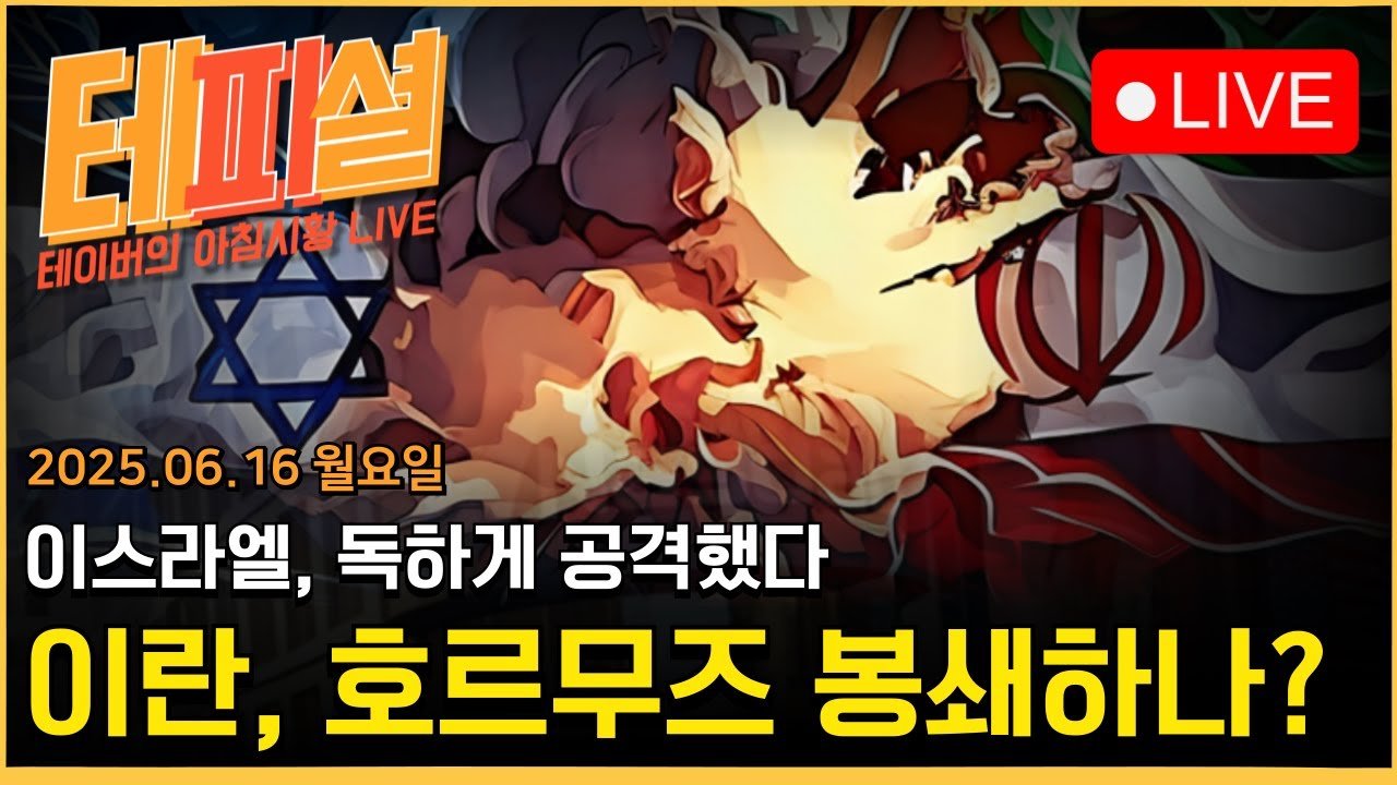 트럼프의 '이란 최후통첩': **호르무즈 카드**, 세계 경제의 숨통을 쥐다 13 섹션 2 이미지