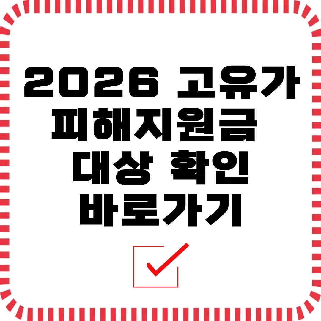 2026 고유가 피해 지원금: 26.2조 '빚 없는 추경' 확정! 내게 얼마가 올까? 12 섹션 2 이미지